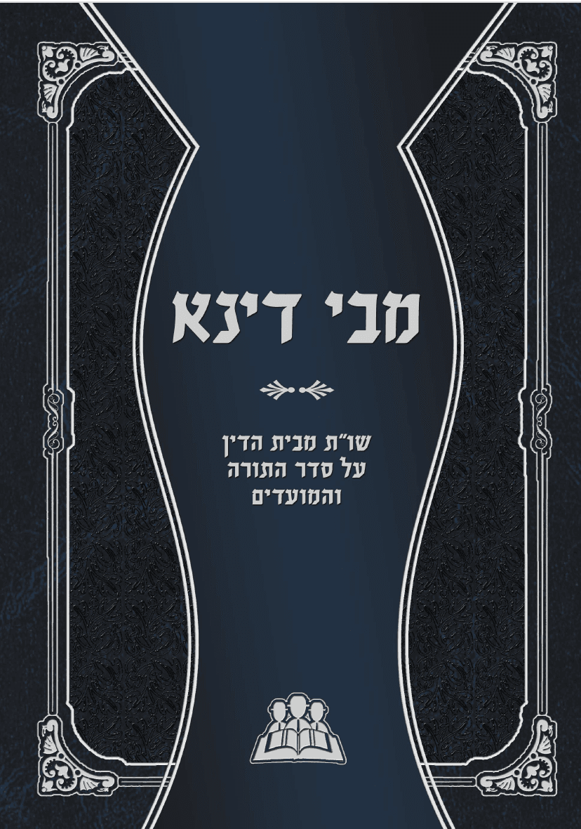 מבי דינא