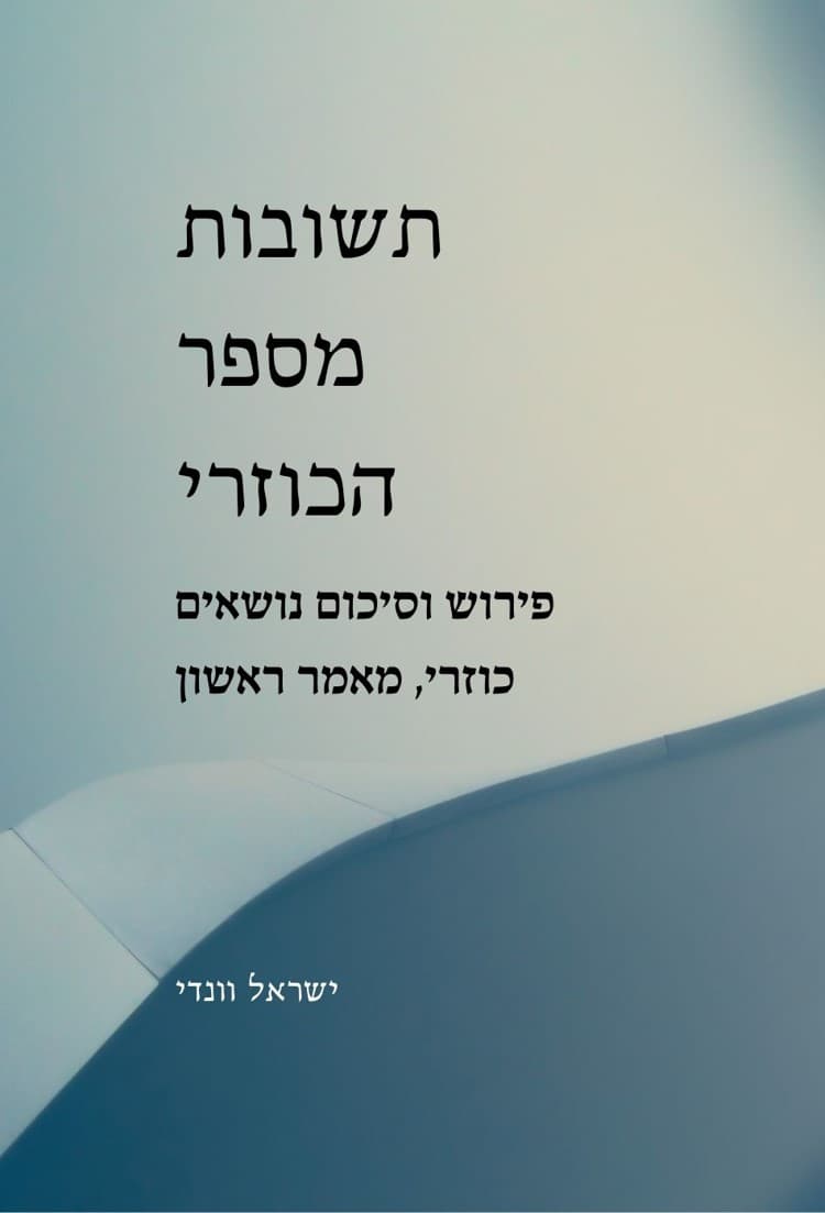 תשובות מספר הכוזרי