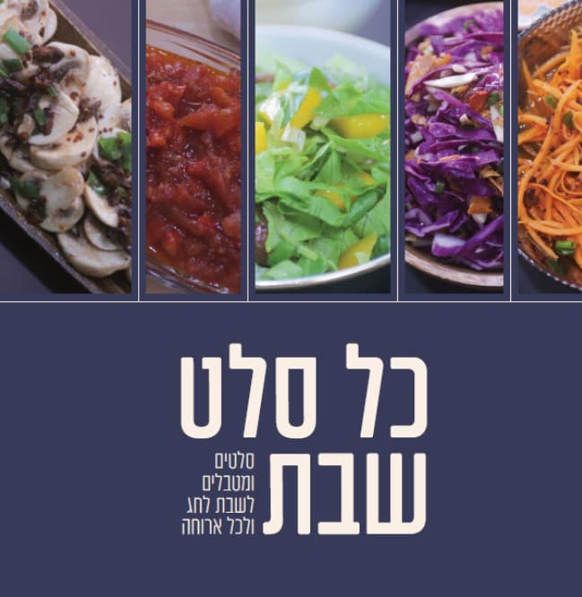 כל סלט שבת
