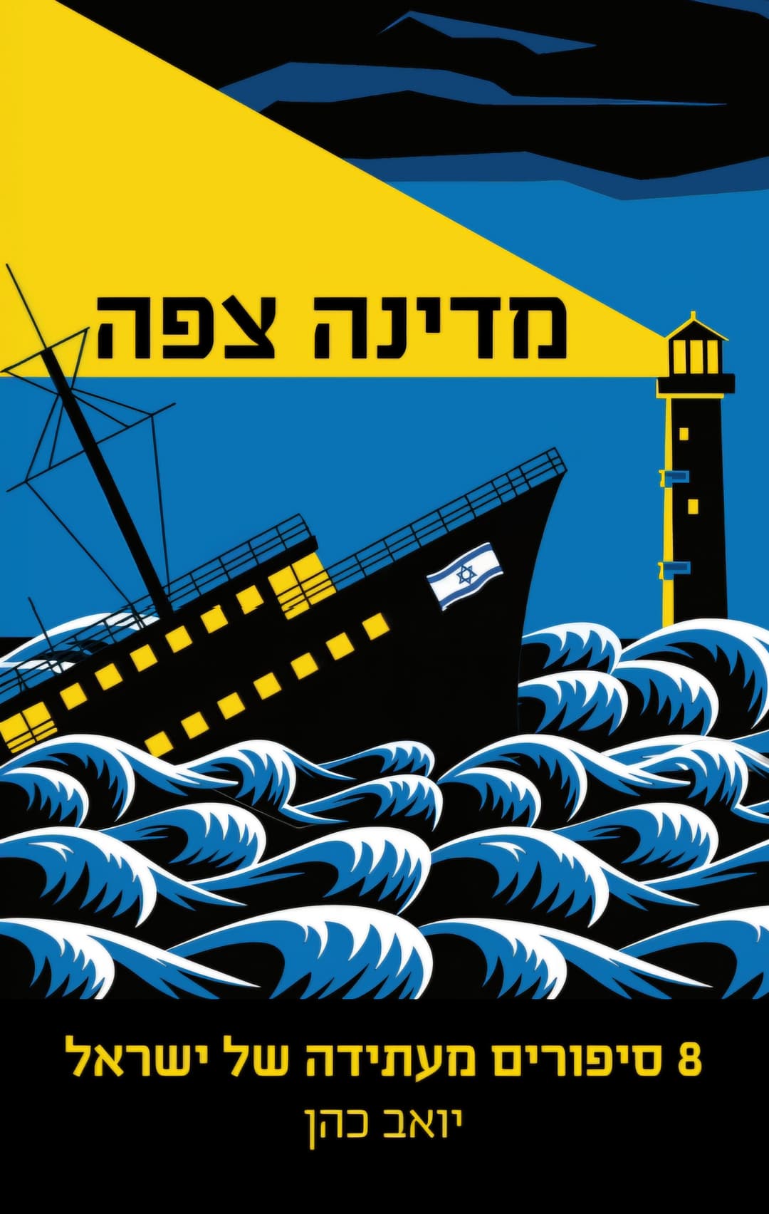 מדינה צפה: 8 סיפורים מעתידה של ישראל