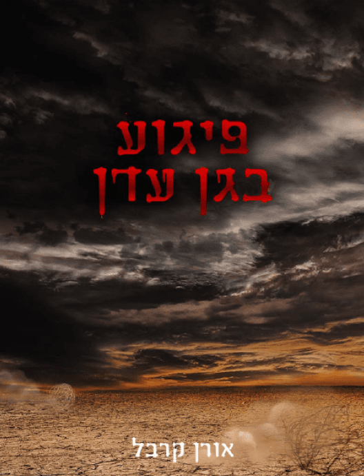 פיגוע בגן עדן