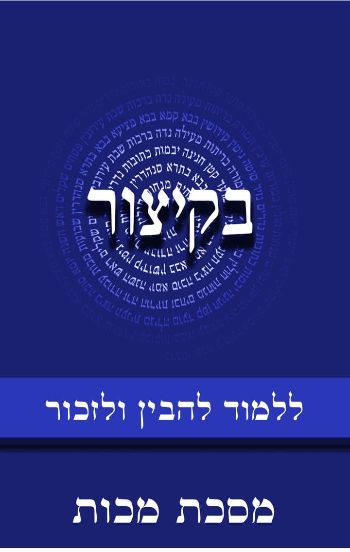 בקיצור - ללמוד להבין ולזכור - מסכת מכות