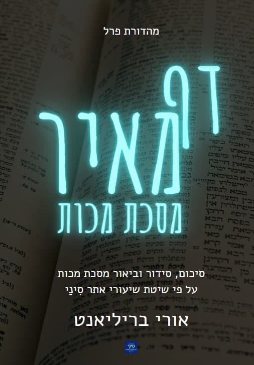 דף מאיר - מסכת מכות