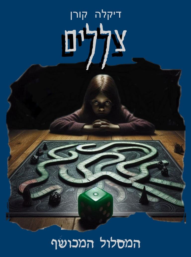 צללים 1 - המסלול המכושף