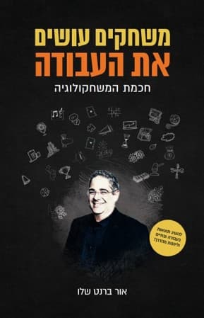 משחקים עושים את העבודה