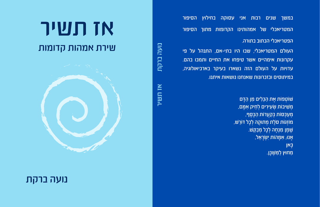 אז תשיר - שירת אמהות קדומות