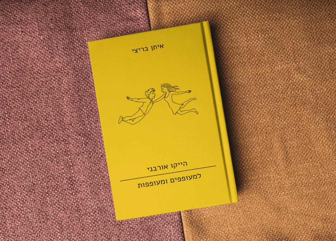 הייקו אורבני למעופפים ומעופפות