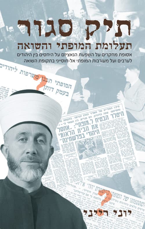 תיק סגור: תעלומת המופתי והשואה אסופת מחקרים על השפעת הנאציזם על היחסים בין היהודים לערבים ועל מעורבות המופתי אל-חוסייני בתקופת השואה