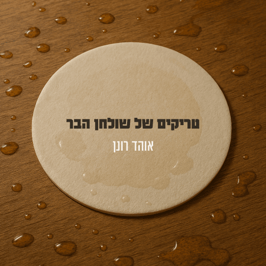 טריקים של שולחן הבר