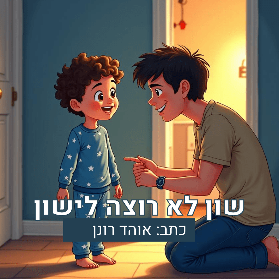 שון לא רוצה לישון