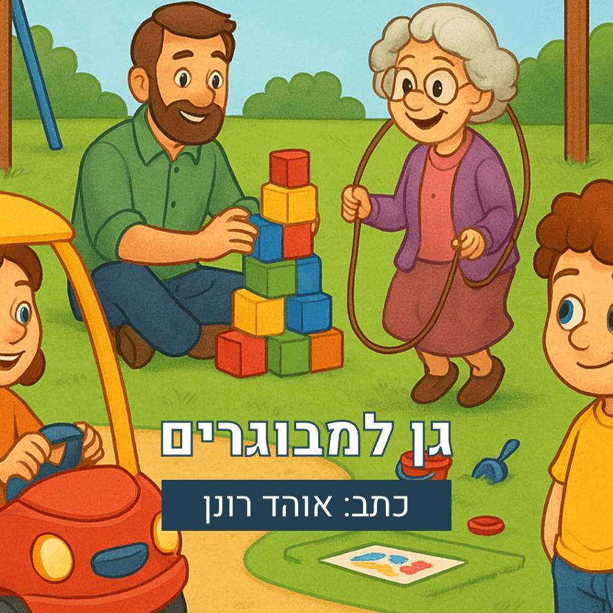 גן למבוגרים