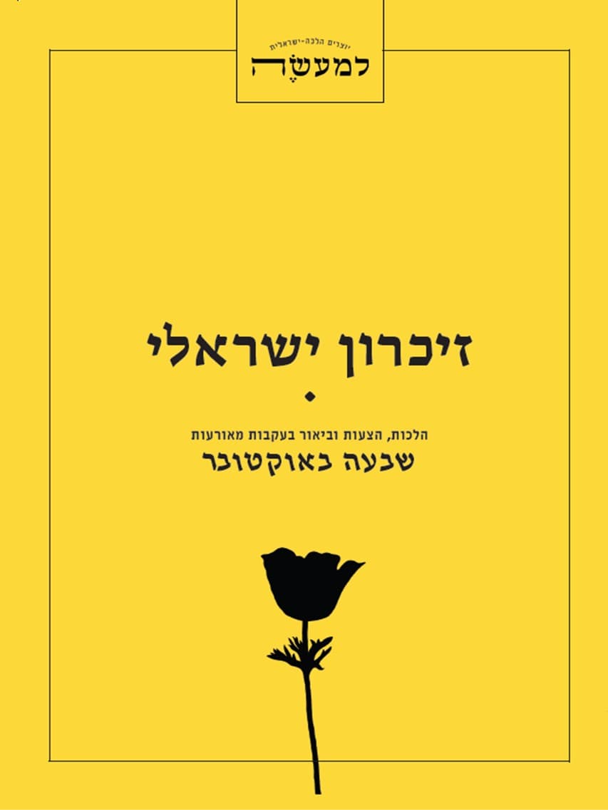 זיכרון ישראלי