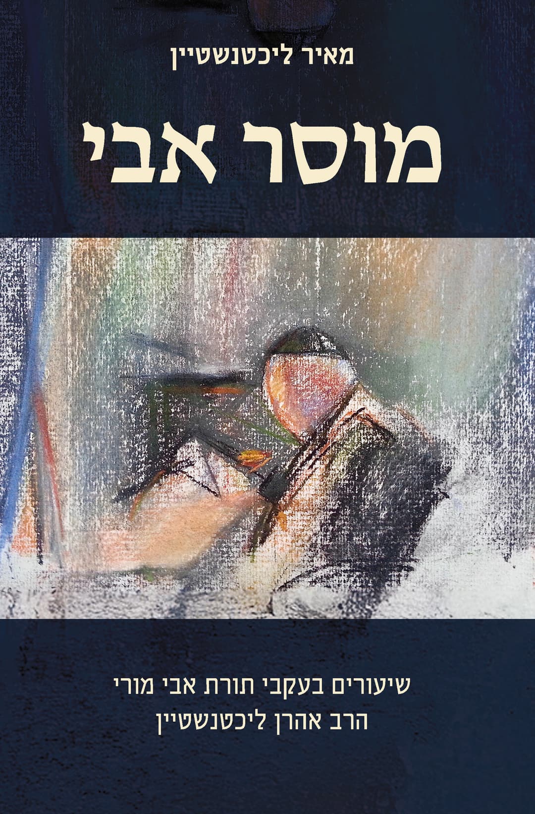מוסר אבי: שיעורים בעקבי תורת אבי מורי הרב אהרן ליכטנשטיין