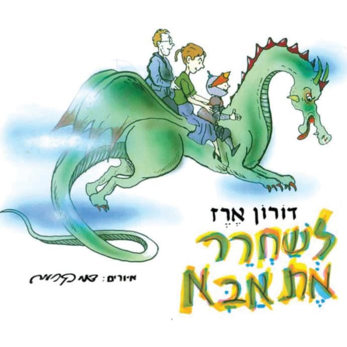 לשחרר את אבא