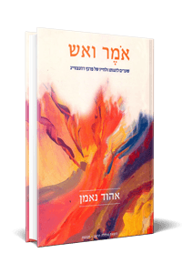 אמר ואש