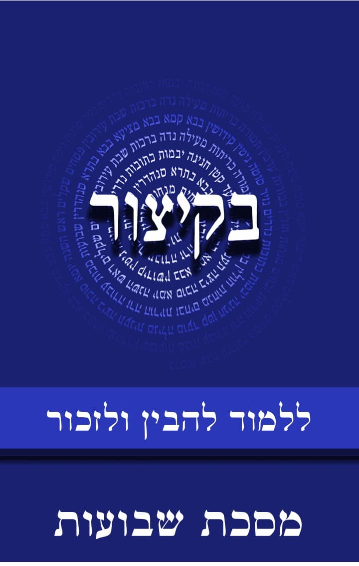 בקיצור - ללמוד להבין ולזכור - מסכת שבועות