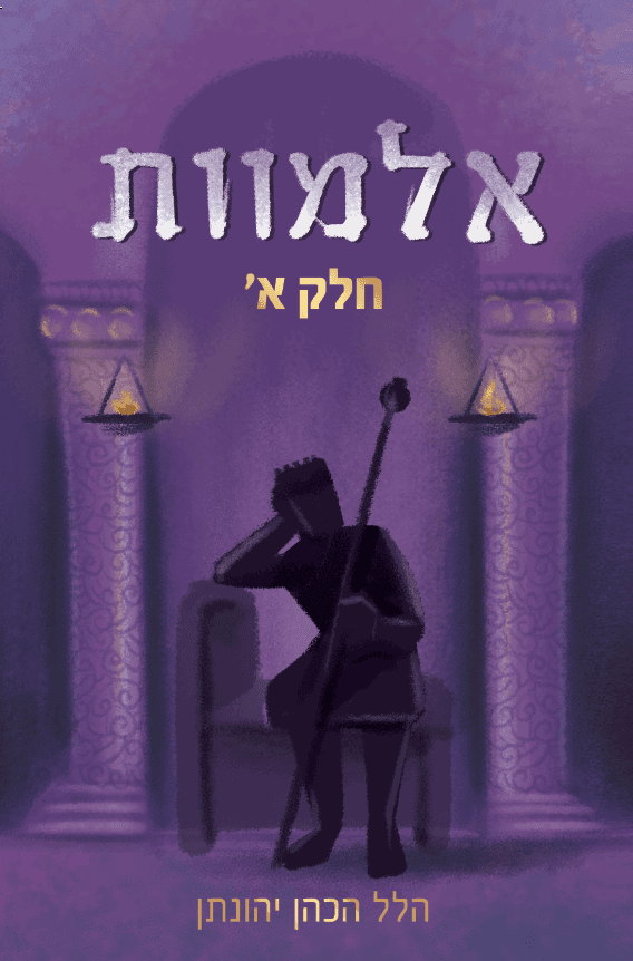 אלמוות - חלק א' (מחודש)
