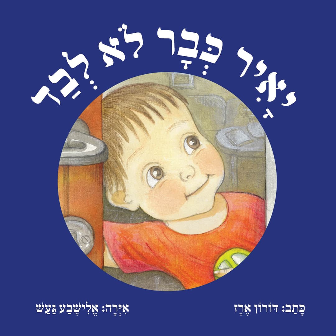 יאיר כבר לא לבד