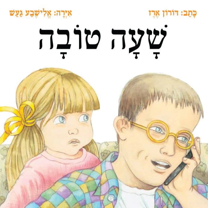 שעה טובה