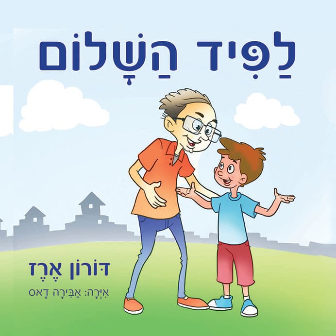 לפיד השלום