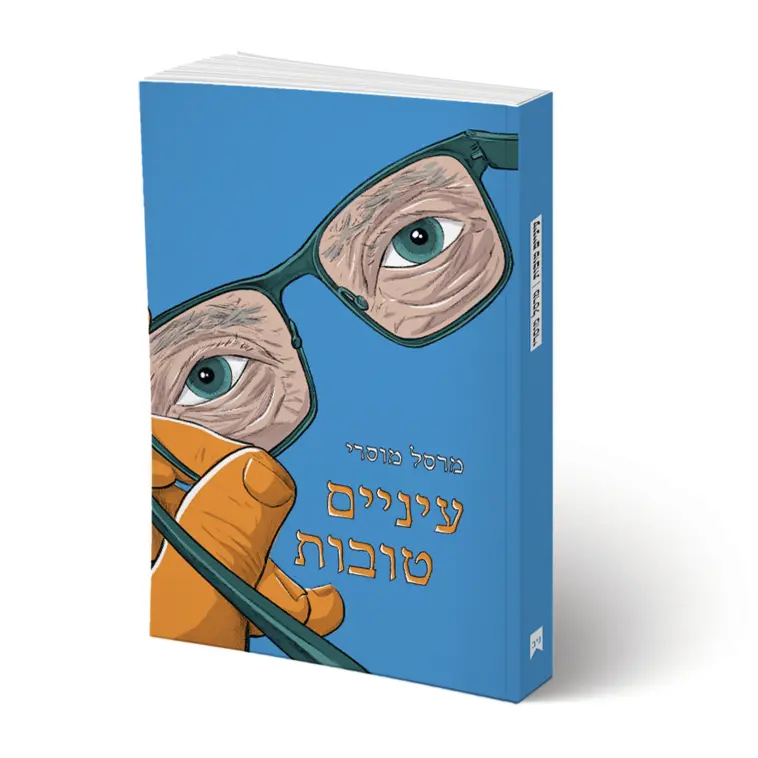 עיניים טובות
