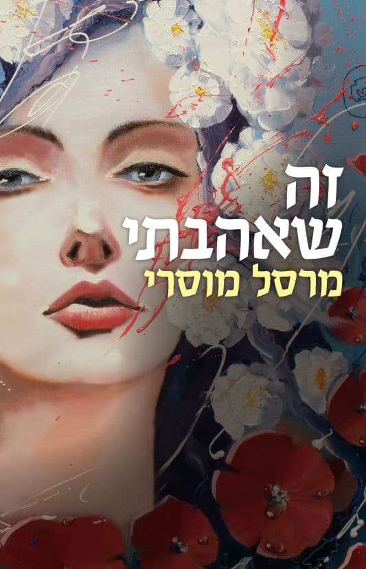 זה שאהבתי