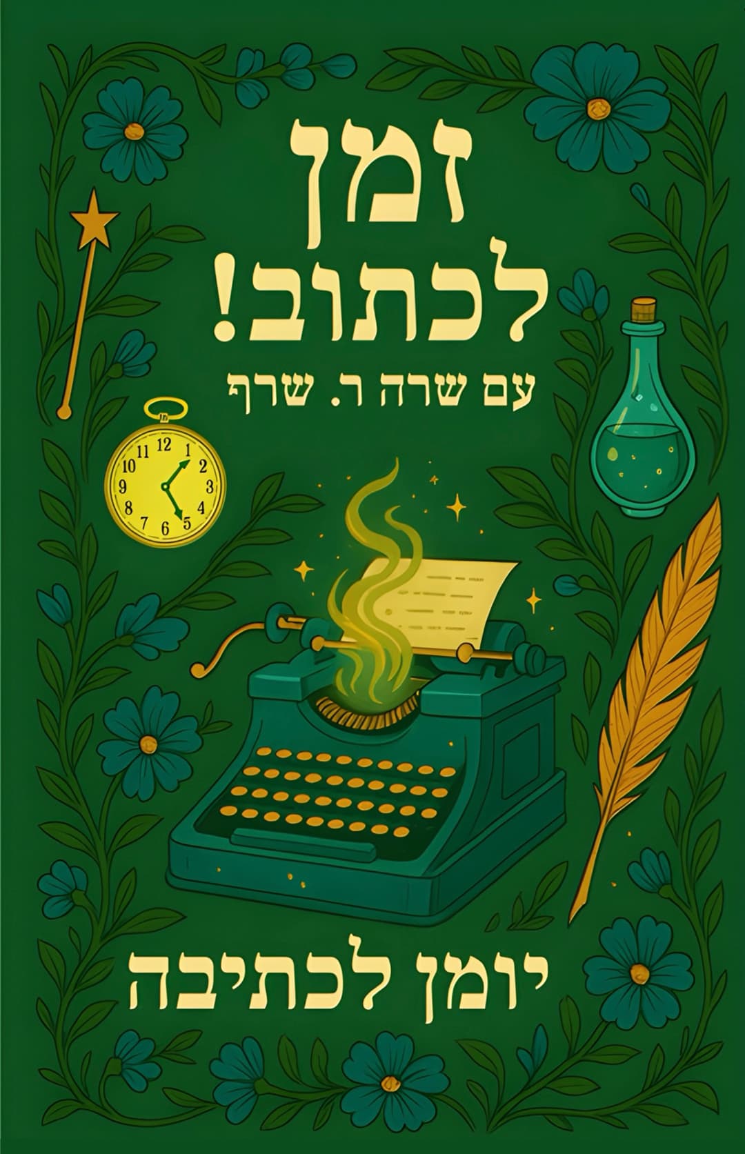 זמן לכתוב! עם שרה ר. שרף