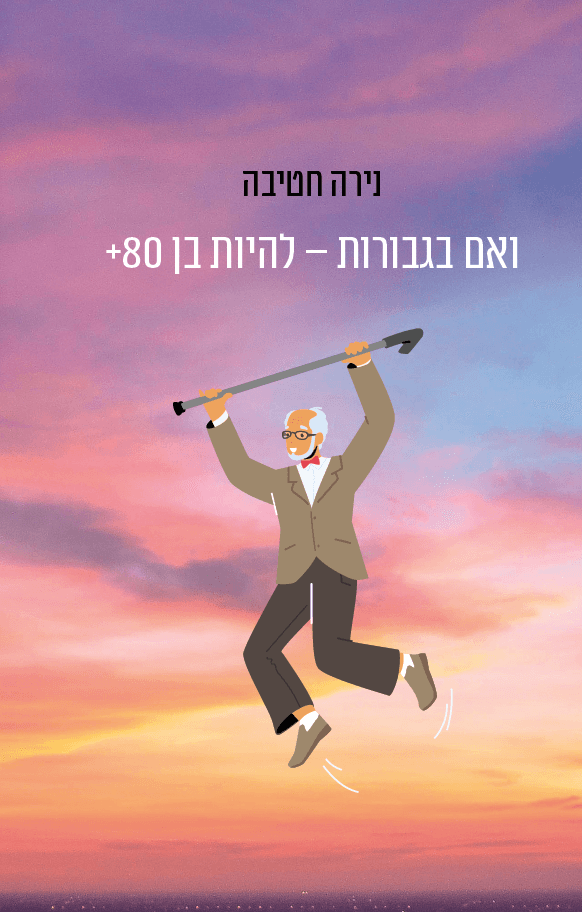 ואם בגבורות – להיות בן 80+