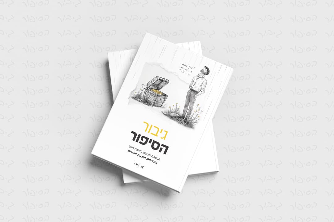 גיבור הסיפור