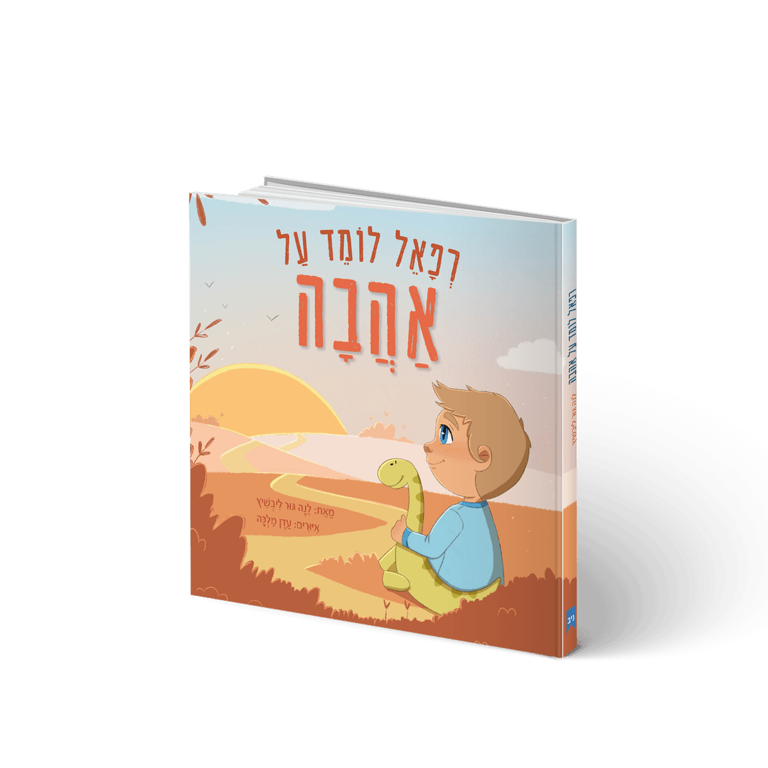 רפאל לומד על אהבה