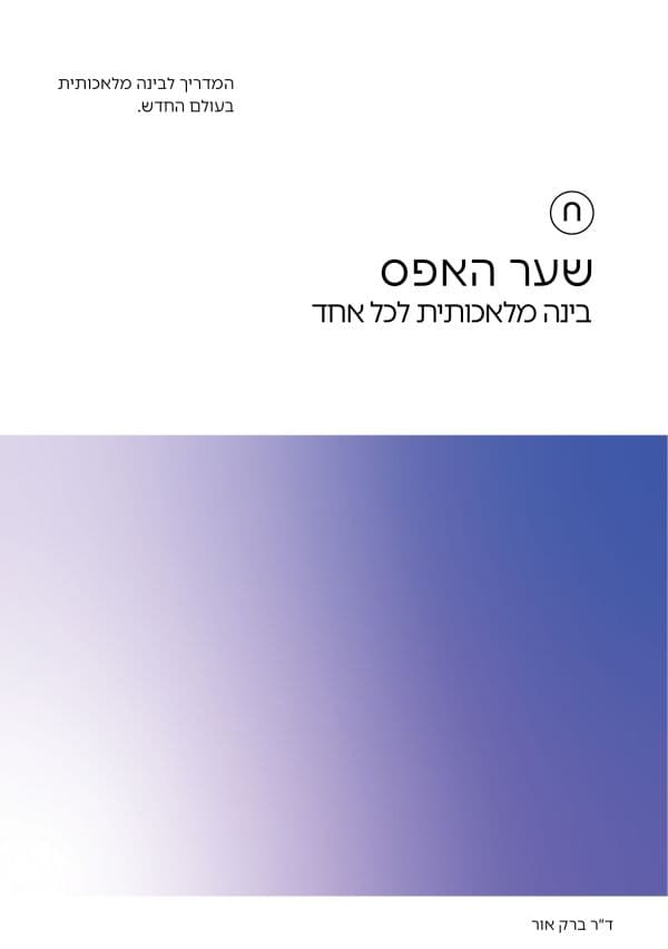 שער האפס: בינה מלאכותית לכל אחד