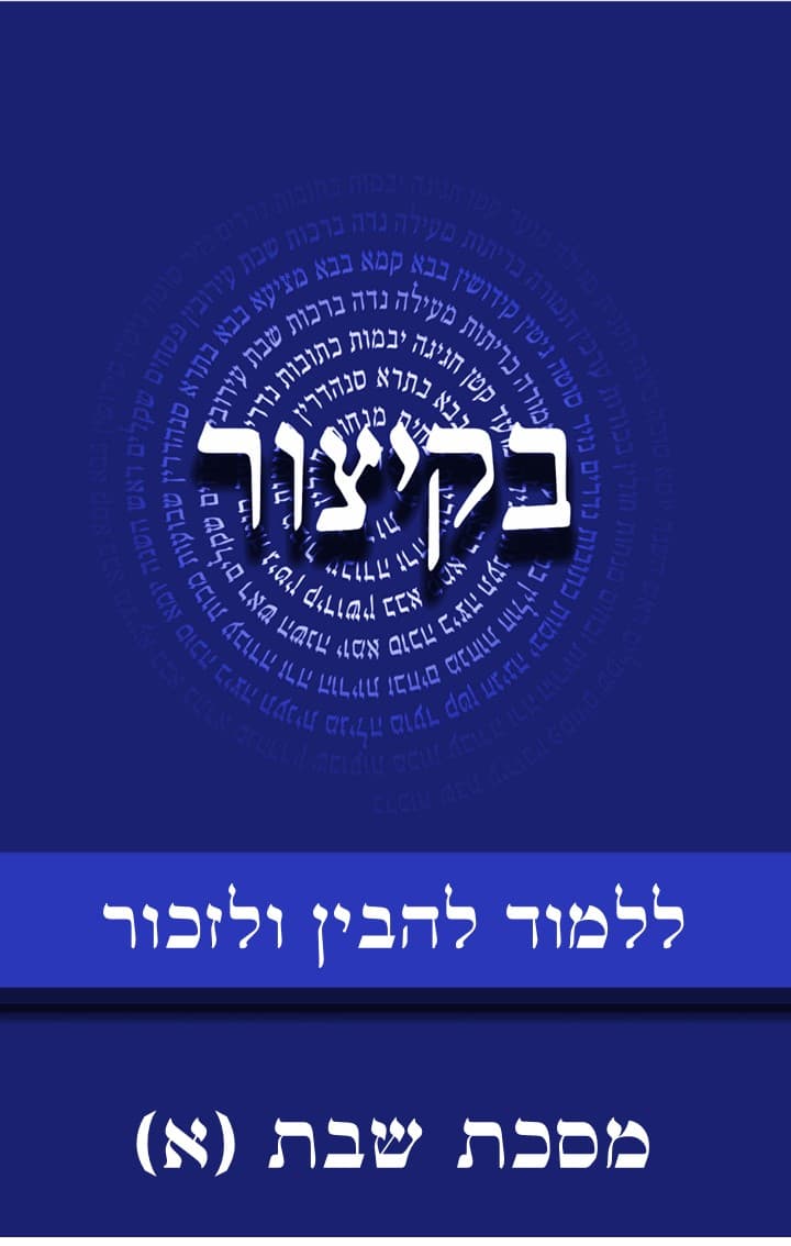 בקיצור - ללמוד להבין ולזכור - מסכת שבת חלק א (ב-מז)