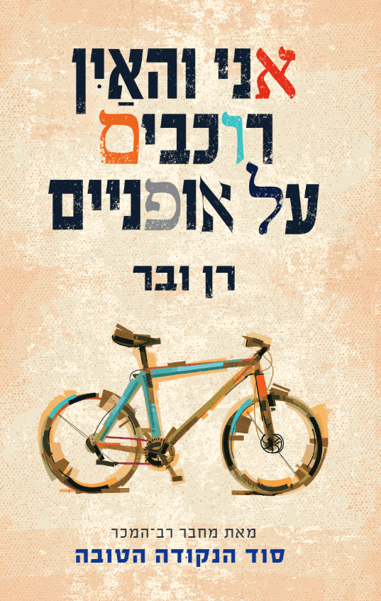 אני והאין