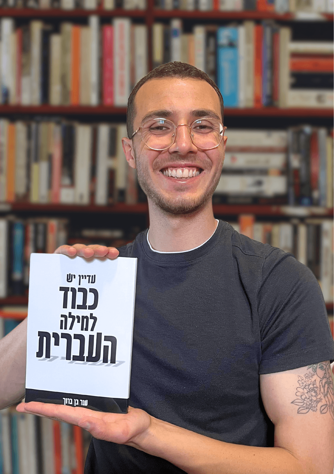 עדיין יש כבוד למילה העברית