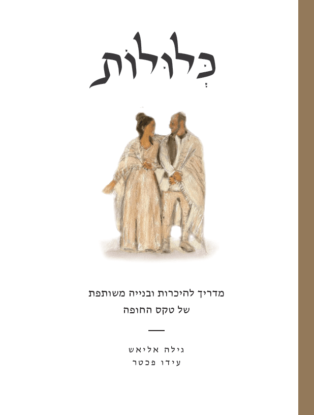 כלולות