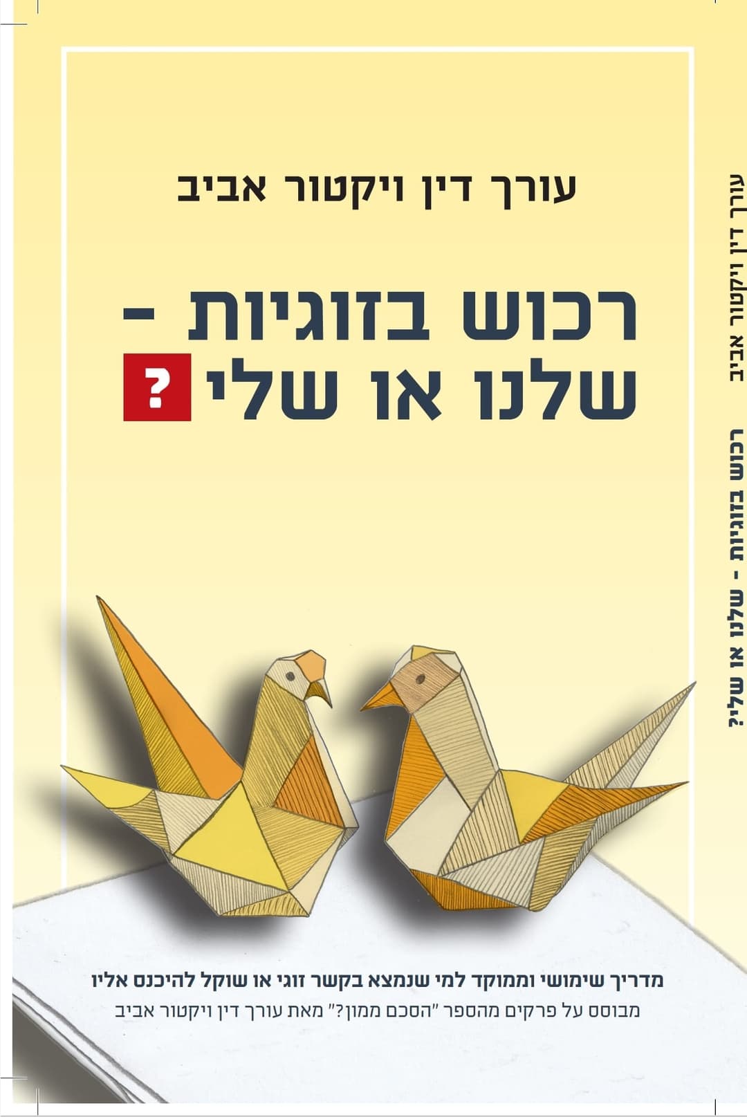 רכוש בזוגיות - שלנו או שלי ?