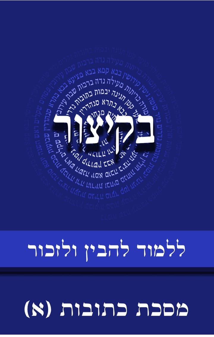 בקיצור - ללמוד להבין ולזכור - מסכת כתובות חלק א (ב-נד)