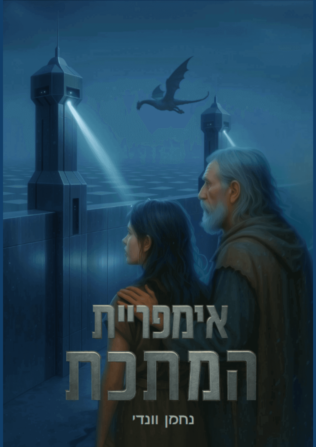 אימפריית המתכת