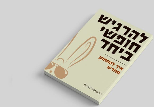 להרגיש חופשי ביחד - איך להתחתן מחדש
