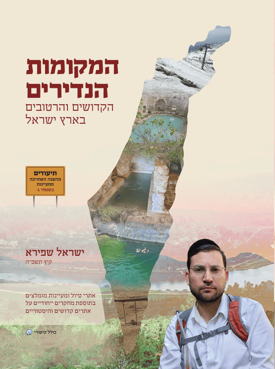 המקומות הנדירים הקדושים והרטובים
