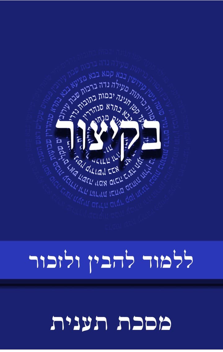 בקיצור - ללמוד להבין ולזכור - מסכת תענית