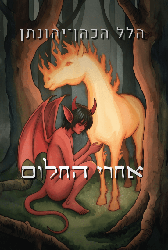 אחרי החלום - מהדורה מחודשת (2025)