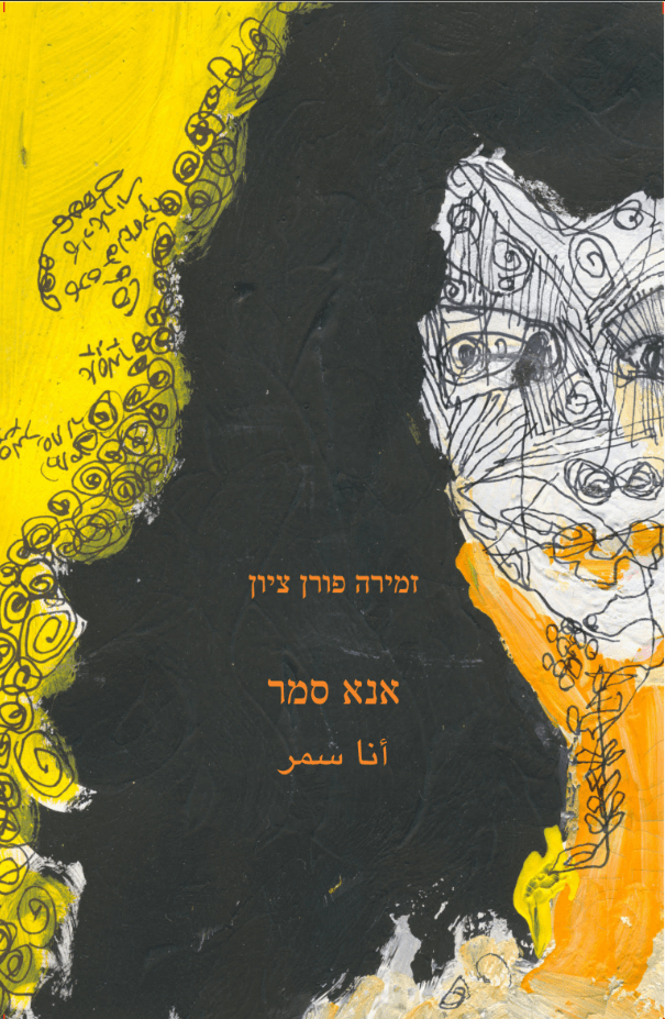 אנא סמר