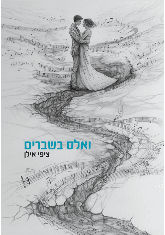 ואלס בשברים