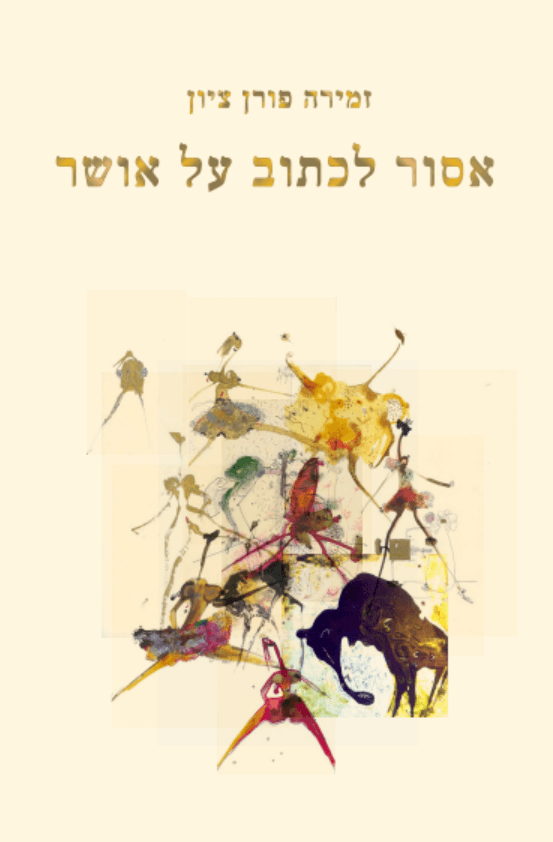 אסור לכתוב על אושר