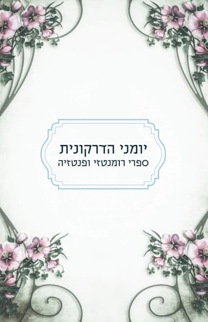 יומני הדרקונית - ספרי רומנטזי ופנטזיה