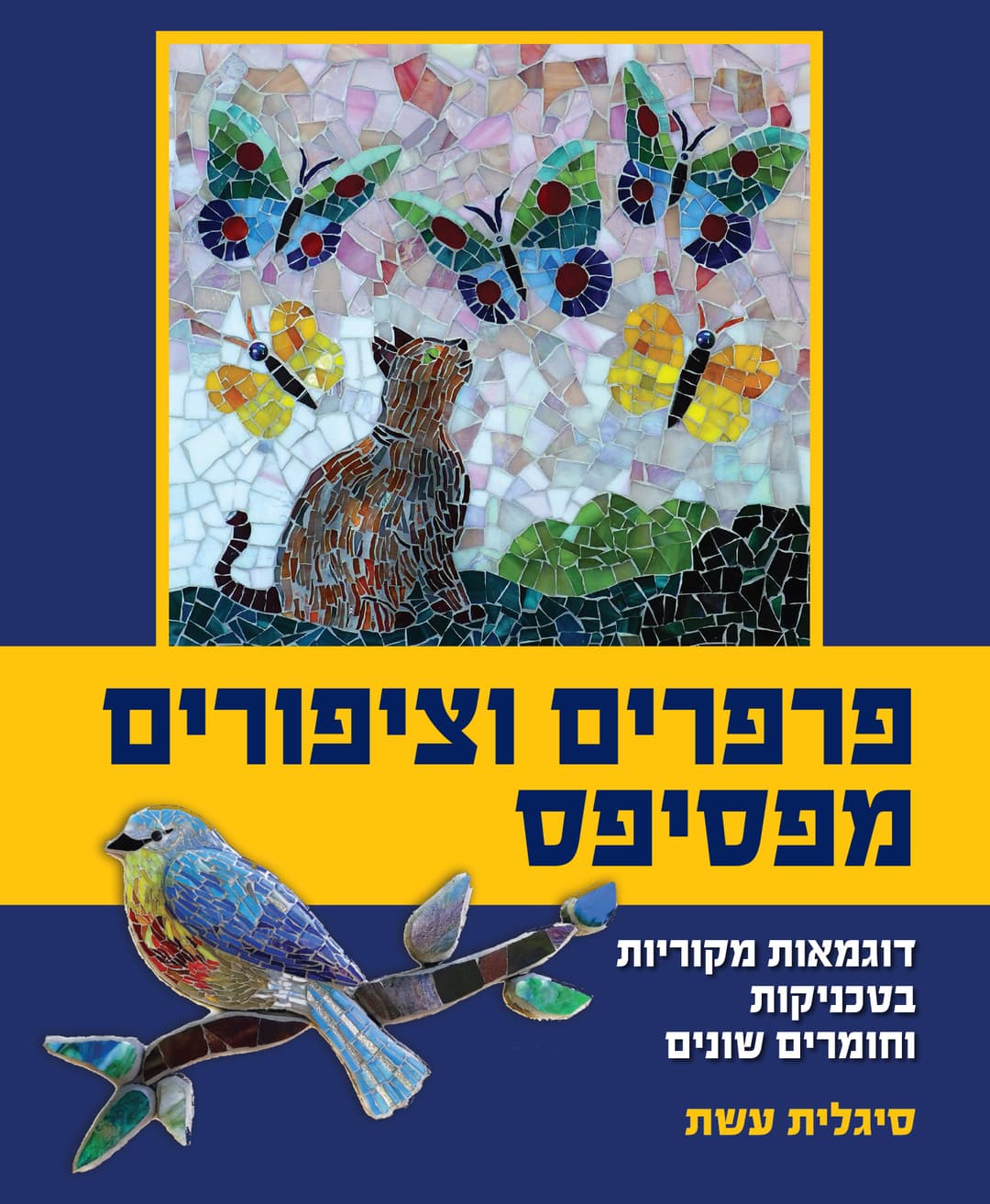 פרפרים וציפורים מפסיפס - דוגמאות מקוריות בטכניקות וחומרים שונים