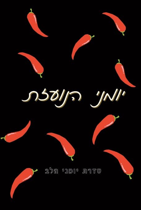 יומני הנועזת- לקוראות שיודעות מה הן רוצות