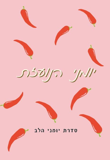 יומני הנועזת- לקוראות שיודעות מה הן רוצות