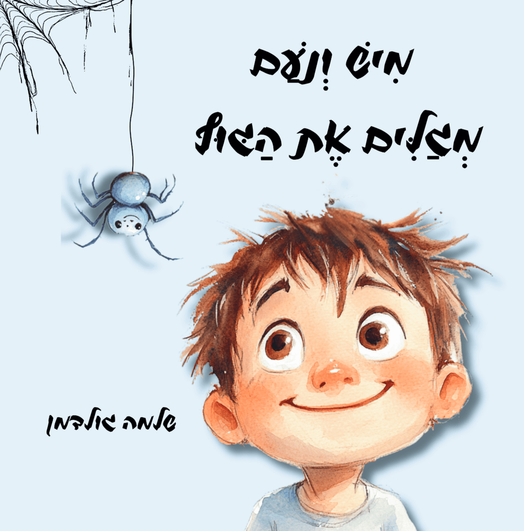 מיש ונעם מגלים את הגוף